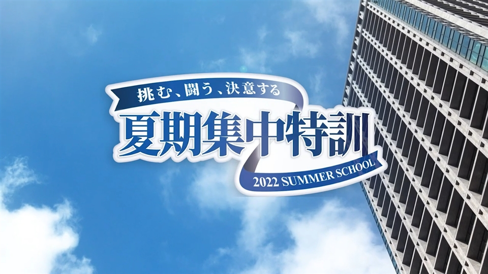 夏期集中特訓 | 進学塾・学習塾なら早稲田アカデミー