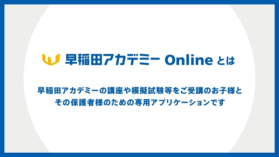 早稲田アカデミーOnline | 進学塾・学習塾なら早稲田アカデミー