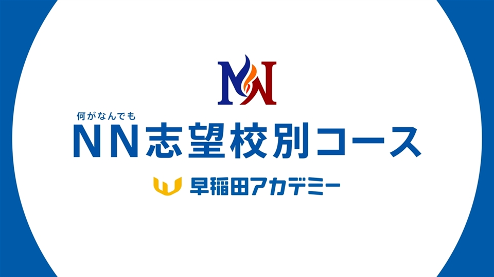 NN志望校別コース 小6 | オプションコース・講座 | 中学受験の進学塾・学習塾なら早稲田アカデミー