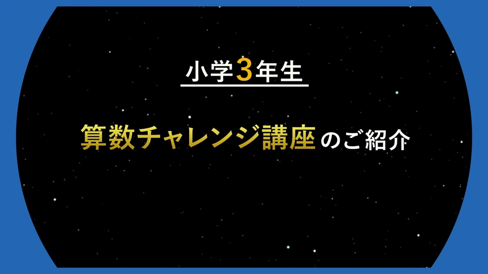 深い論理の世界を楽しむ！ 算数チャレンジ講座 | オプションコース