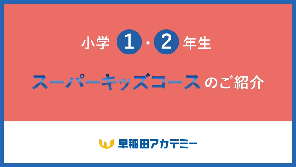 ワセアカチャレンジテスト 小1～小3 | オープン模試・テスト | 中学受験の進学塾・学習塾なら早稲田アカデミー