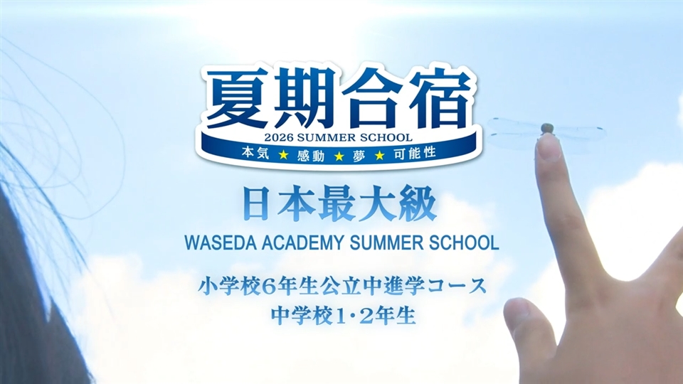 夏期合宿 | 進学塾・学習塾なら早稲田アカデミー
