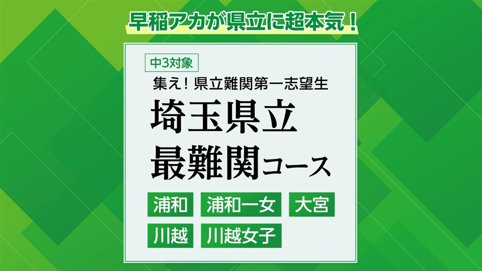 埼玉県立最難関・難関コース | コース・講座 | 高校受験の進学塾・学習