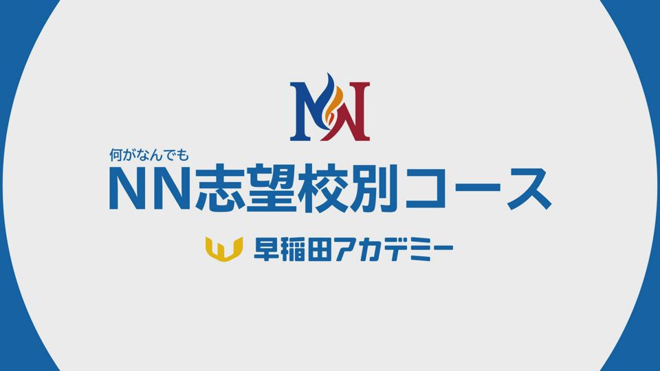 NN志望校別コース 小6 | オプションコース・講座 | 中学受験の進学塾