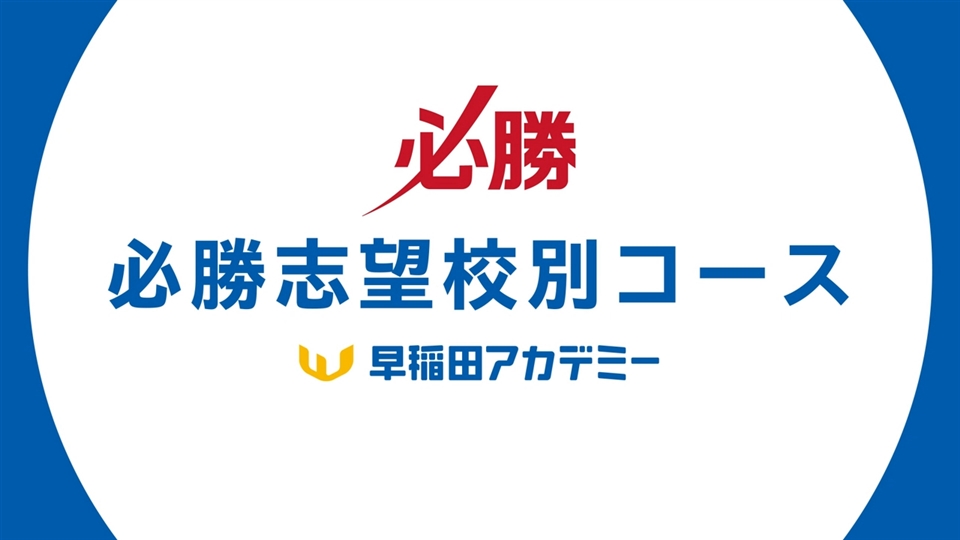 必勝志望校別コース 中3 | オプションコース・講座 | 高校受験の進学塾