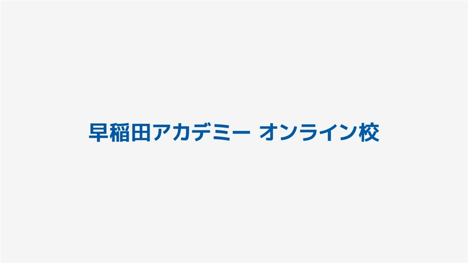 早稲田アカデミーオンライン校 入塾説明会 小6 | 中学受験の進学塾