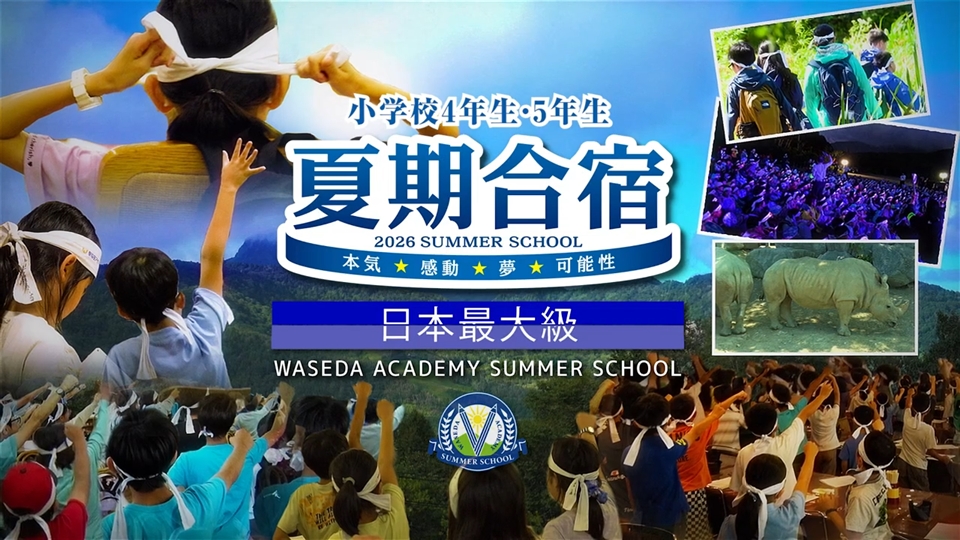 夏期合宿 | 進学塾・学習塾なら早稲田アカデミー